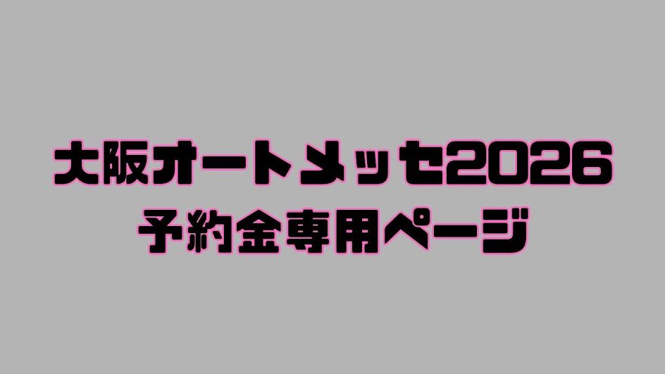 【予約専用】大阪オートメッセ2026 張替え予約受付