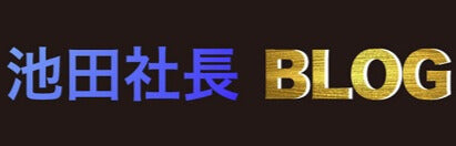 NEWING　社長ブログより