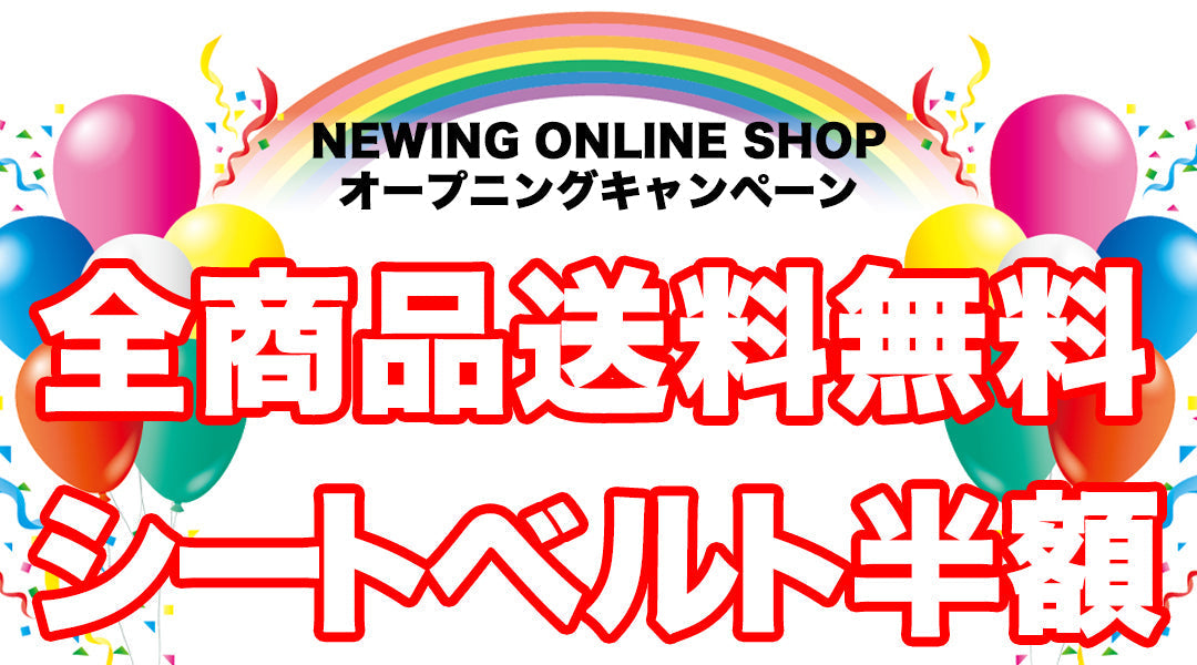 【OPEN記念】全商品送料無料＆カラーシートベルト半額キャンペーン開催