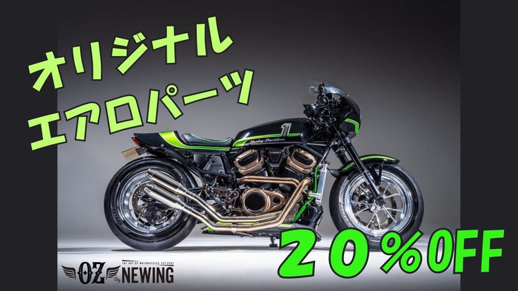 OZ　エアロ20％OFF