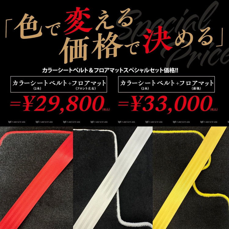 カラーシートベルト＆フロアマットスペシャルセット