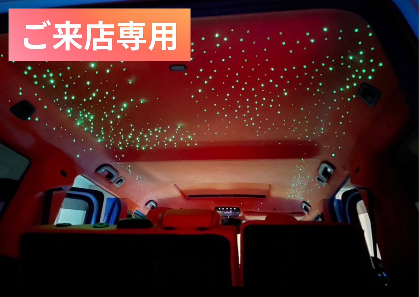 スターダスト天井【ご来店専用】