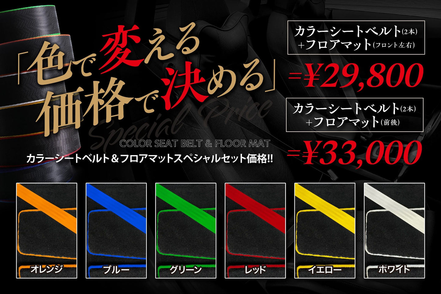 カラーシートベルト＆フロアマットスペシャルセット　（2本+4枚組）
