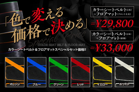 カラーシートベルト＆フロアマットスペシャルセット　（2本+2枚組）