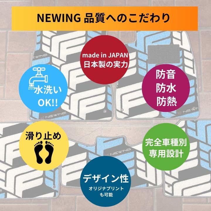 輸入車【NEWING ロゴ】オリジナルフロアマット – NEWING 公式 ONLINE SHOP