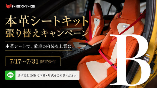 【Bプラン】本革シートキット張り替えパッケージ