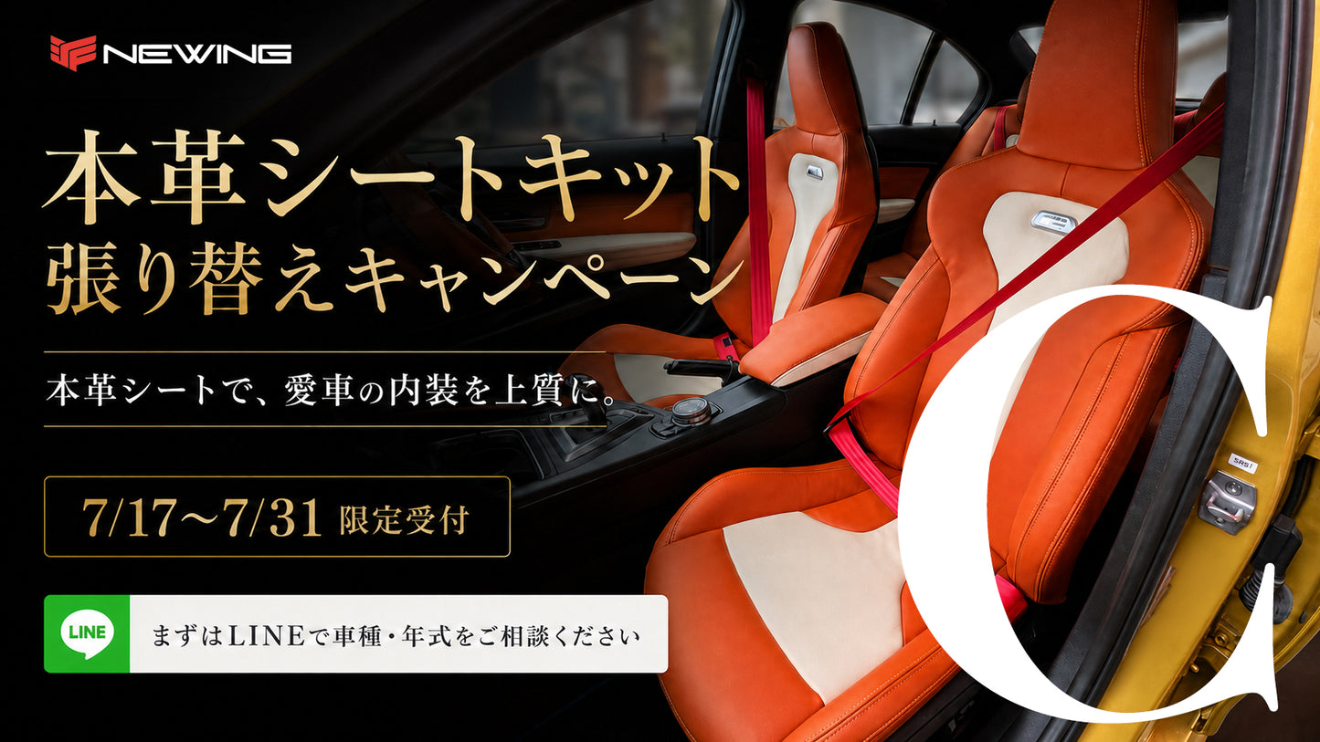 【Cプラン】本革シートキット＋ドアパネル張り替えパッケージ