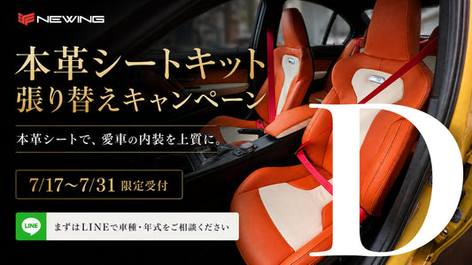 【Dプラン】本革シートキット＋ドアパネル張り替えパッケージ